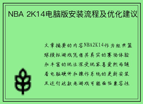 NBA 2K14电脑版安装流程及优化建议