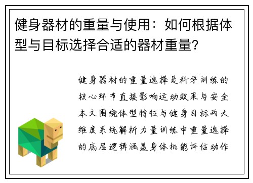 健身器材的重量与使用：如何根据体型与目标选择合适的器材重量？