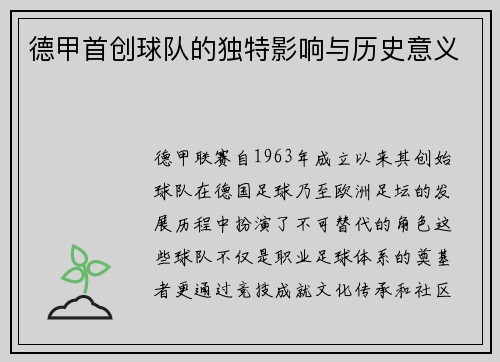 德甲首创球队的独特影响与历史意义
