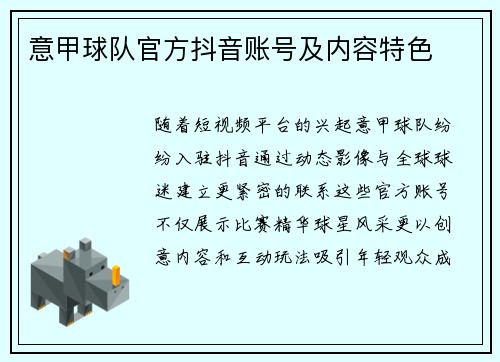 意甲球队官方抖音账号及内容特色