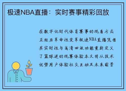 极速NBA直播：实时赛事精彩回放