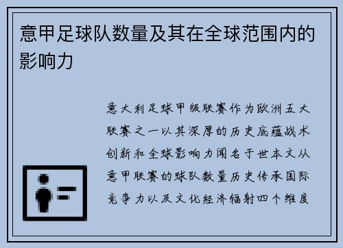 意甲足球队数量及其在全球范围内的影响力