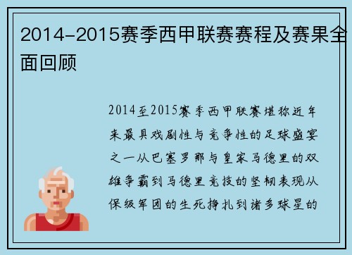2014-2015赛季西甲联赛赛程及赛果全面回顾