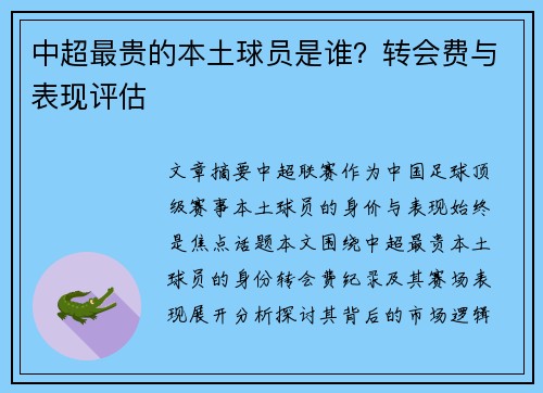 中超最贵的本土球员是谁？转会费与表现评估