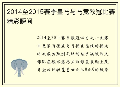 2014至2015赛季皇马与马竞欧冠比赛精彩瞬间