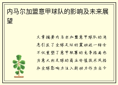 内马尔加盟意甲球队的影响及未来展望