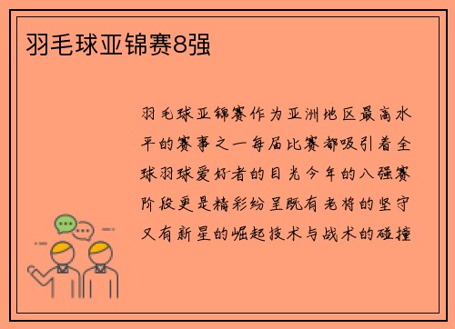 羽毛球亚锦赛8强