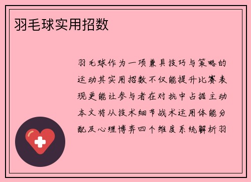 羽毛球实用招数