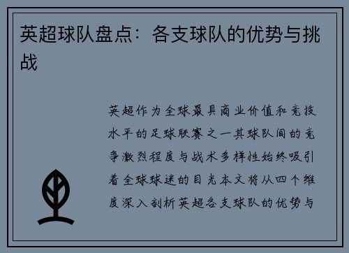 英超球队盘点：各支球队的优势与挑战