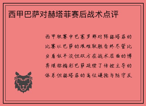 西甲巴萨对赫塔菲赛后战术点评