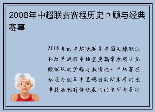 2008年中超联赛赛程历史回顾与经典赛事