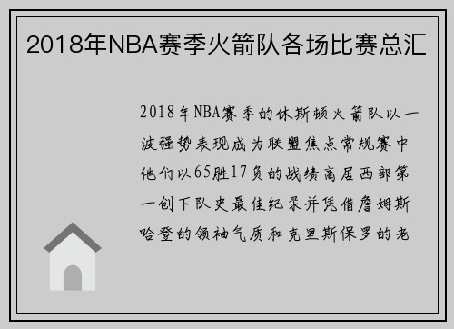 2018年NBA赛季火箭队各场比赛总汇