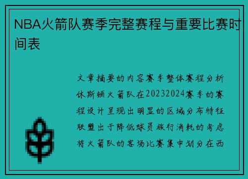 NBA火箭队赛季完整赛程与重要比赛时间表