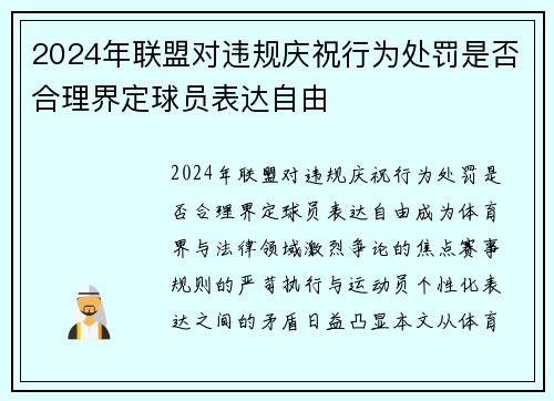 2024年联盟对违规庆祝行为处罚是否合理界定球员表达自由
