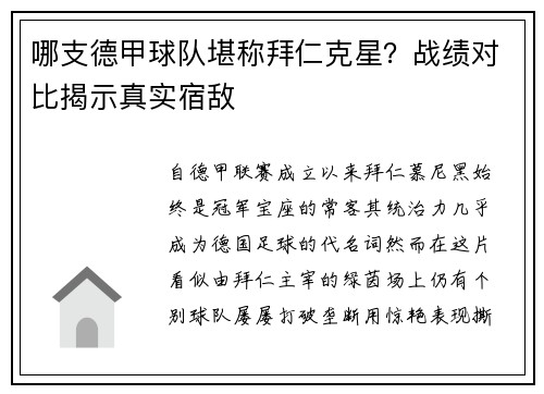 哪支德甲球队堪称拜仁克星？战绩对比揭示真实宿敌