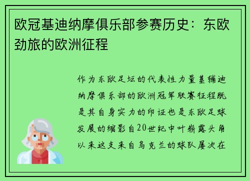 欧冠基迪纳摩俱乐部参赛历史：东欧劲旅的欧洲征程