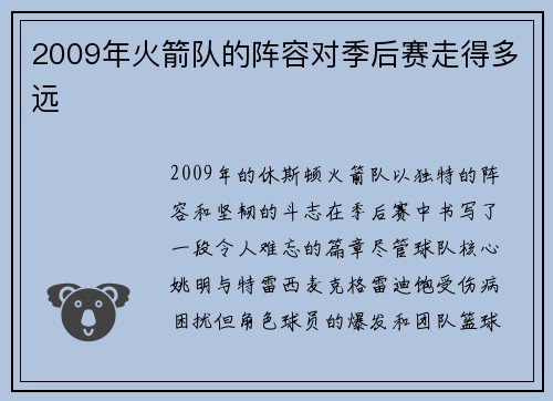 2009年火箭队的阵容对季后赛走得多远