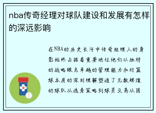 nba传奇经理对球队建设和发展有怎样的深远影响