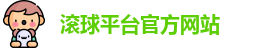 滚球平台官方网站